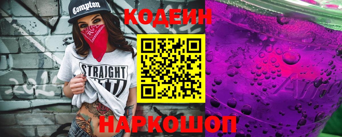 Codein Purple Drank  Кодеин Purple Drank  Вход с VPN  Сызрань 